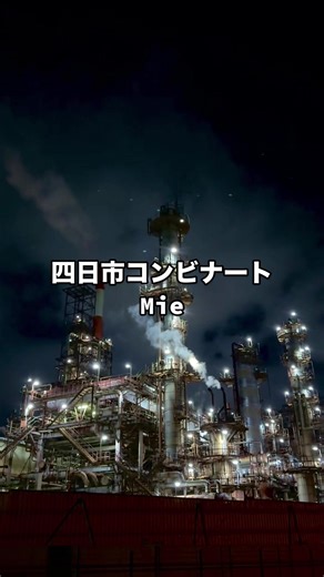 四日市コンビナートの夜景と工業美