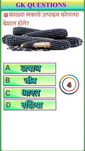 Gk in Marathi | Gk question and answer | Gk 2025 Marathi #gkinmarathi #gkquiz