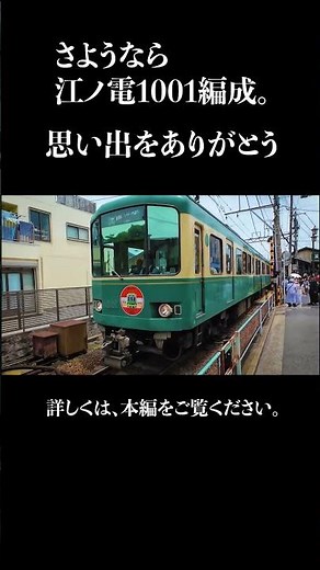 引退 さようなら江ノ電１００１編成 予告編