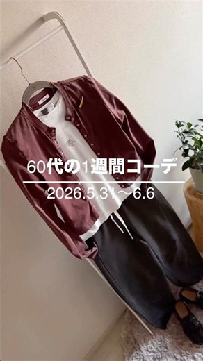 60代の1週間コーデ｜今ある服で真似するだけで大人カジュアルが完成する｜ #60代ファッション #40代ショート #ミニマル #60代 #着回しコーデ