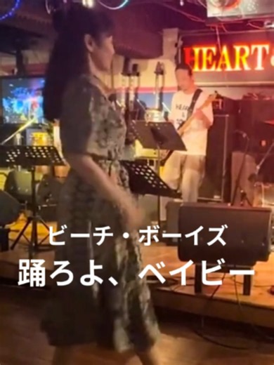 50代思い出作り🌈毎日投稿！ 完全版🎞️はプロフ👇から！ 「踊ろよ、ベイビー」ライブハウスで踊ってみた「横浜ハート＆ソウル」ザ・ビーチ・ボーイズ「Do You Wanna Dance?」THE BEACH BOYS 基本的にはツイストで少し振付があります 当初、このアカウントはステップを覚えたいというライブ仲間向けに始めましたが、「ライブハウスのステップ文化を残したい」という想いで公開することにしました。ライブハウスは音楽を聴くだけでももちろん楽しいのですが、踊ると10倍楽しい。そんな魅力が少しでも伝われば嬉しいです。 【お店情報】 ハート＆ソウル (HEART ＆ SOUL) https://www.heartandsoul-live.com/ TEL 045-664-5569 横浜市中区常盤町5-62 馬車道常盤ビル 4F ※映像はセルテ店のものです 【ハート＆ソウルファミリーバンド】 Vo.Key. SAMMY Gt. 原正行 Ba. 熊田和訓 Dr. 今村功司 Cho. 原愛也美 #DoYouWannaDance #BEACHBOYS #DANCE #SurfRock #
