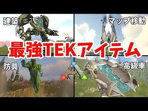 【ARK】ARKの最高級アイテム！おすすめTEKアイテムを紹介！【ARK解説】【ARK公式PVE】