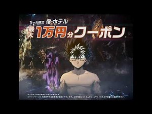 「幽☆遊☆白書」×じゃらん タイアップWebCM「湯湯白書」篇（30秒）