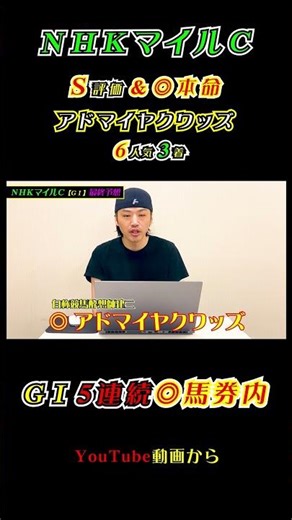 ◎アドマイヤクワッズ６人気３着でＧⅠ５連続本命馬券内!!【ＮＨＫマイルカップ2026】