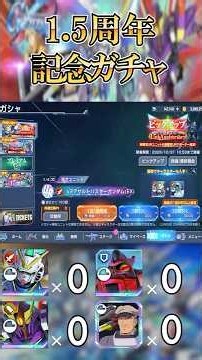 【Gジェネエターナル】1.5周年記念！限定V2AB、限定ザンスパイン、ゴトラタンピックアップ！！Part1【SDガンダムジージェネレーションエターナル】