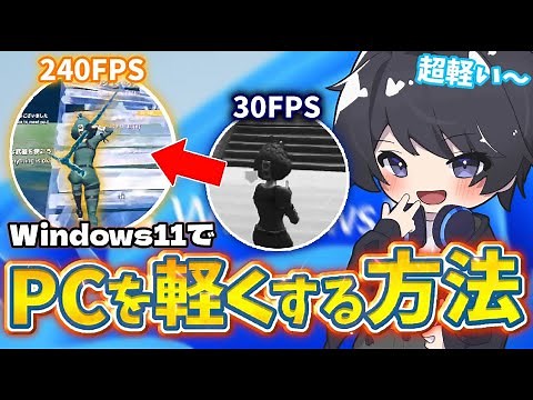 【FPS爆上がり！】Windows11•10でPCゲームのFPSを安定•軽くする方法【フォートナイト/Fortnite】