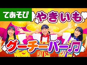 【うた】やきいもグーチーパー《おかあさんといっしょ人気曲》手遊び・童謡