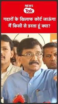 Sanjay Raut says- I will go to court against the traitors... | News Tak #shortsfeed