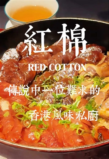 粵菜新吃：紅綿餐廳的創新港味