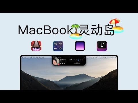 MacBook 改造指南：刘海变身灵动岛