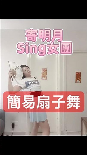 【超易學】寄明月扇子舞翻跳 | Chinese Fan Dance【教學】✨🪭