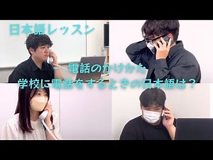 【日本語レッスン】電話のかけかたを練習しましょう！