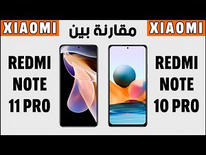مقارنة بين هاتفي شاومي ريدمي نوت 11 برو و نوت 10 برو | Xiaomi Redmi Note 11 Pro vs Redmi Note 10 Pro