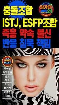 충돌조합 ISTJ,,ESFP즉흥 약속 불신 반응 침묵 책임#맘카페24 #외로울때 #연애 #자존감 #mbti유형별 #동기부여 #맘카페 #충돌 #충돌사고 #약속 #침묵 #책임 #명언
