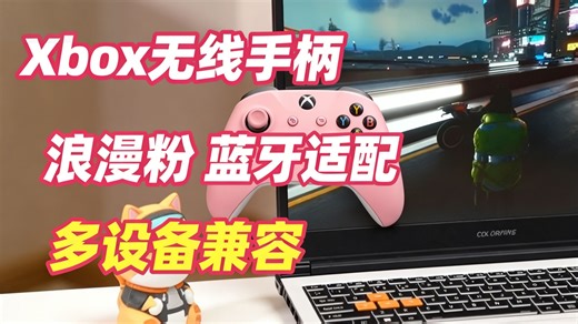 微软Xbox无线手柄到底值不值得买？实测兼容PC手机Steam，蓝牙连接太香了！