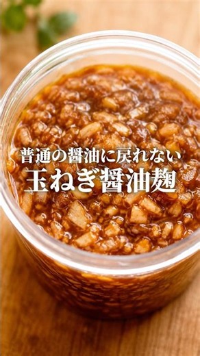 【神調味料】普通の醤油に戻れない！万能「玉ねぎ麹醤油」の作り方#玉ねぎ麹 #万能調味料 #麹レシピ #簡単レシピ #時短料理 #発酵