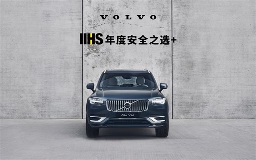 IIHS权威认证：沃尔沃2023年度最「刚」