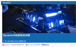 DynamicX培训课 | 电路组