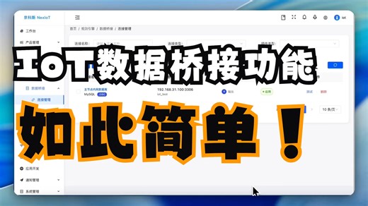 【NexIoT】物联网数据桥接功能，如此简单！