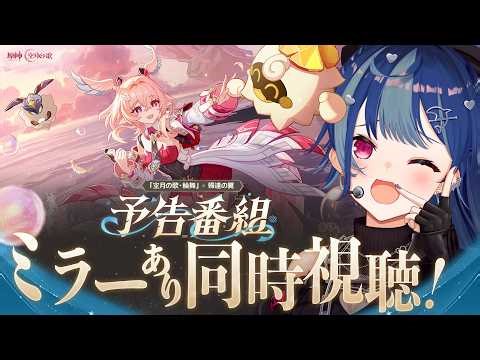 【 原神 】予告番組「Luna Ⅵ」ミラー同時視聴！すみませんⅥって何番目ですか😅💦【 にじさんじ / 西園チグサ 】
