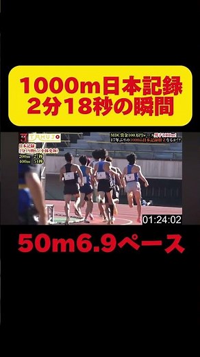 1000m日本記録の瞬間がヤバすぎたw 50m6.9秒で1km走る？#陸上 #trackandfield #日本一
