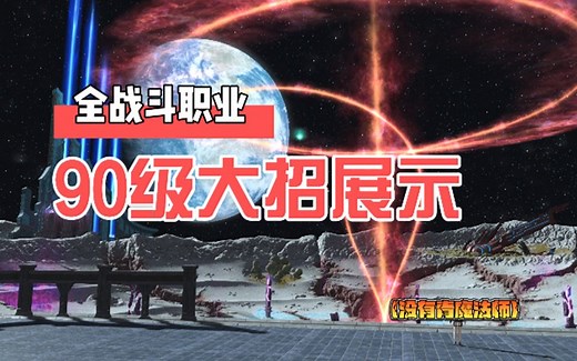 【FF14】全职业90级大招展示