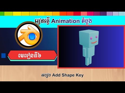 មេរៀនទី៦ របៀប Add Shape Key | How To Add Keyframe To Shape Key In Blender [Speak Khmer]