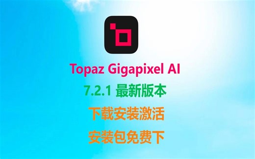 【附安装包和模型包】图像智能修复无损放大Topaz Gigapixel AI 7.2.1汉化版，专业无损放大、旧图片修复软件，一键无损放大图片，操作简单！！！！