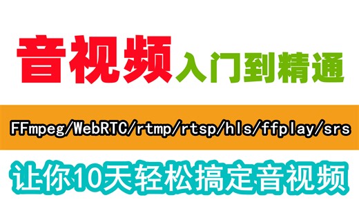 【100集】C++音视频从入门到精通完整版，FFmpeg/WebRTC/RTMP/RTSP/HLS/RTP播放器-音视频流媒体服务器高级开发