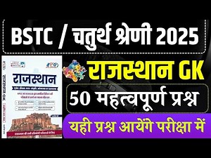 Bstc 2025 model paper - 01 | Bstc 2025 Rajasthan GK Classes | syllabus 2025 | pre D.EL.Ed | Rp Study