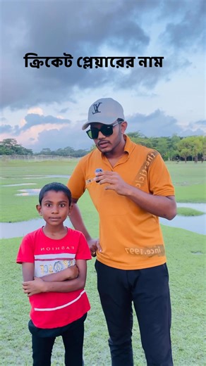 বাংলাদেশ ক্রিকেট প্লেয়ারদের নাম 🙂🙏 #kids #interview #kidsfunny #question #comedy #cricket #cricketplayer #Barguna #Barisal #Bangladesh #newpost #newvideo Facebook Facebook for Creators | Abrar Oseeul Mehedi