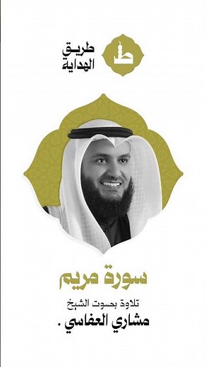القرآن الكريم كاملاً بصوت القارئ - مشاري بن راشد العفاسي - سورة مريم