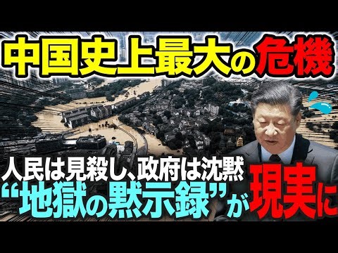 中国存続の危機！襲う自然災害...経済成長の本当の闇【総集編】