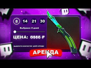 Я АРЕНДОВАЛ ДОРОГОЙ НОЖ CS 2 У СТРИМЕРА - ПРОВЕРКА АРЕНДЫ СКИНОВ КС - closetape market