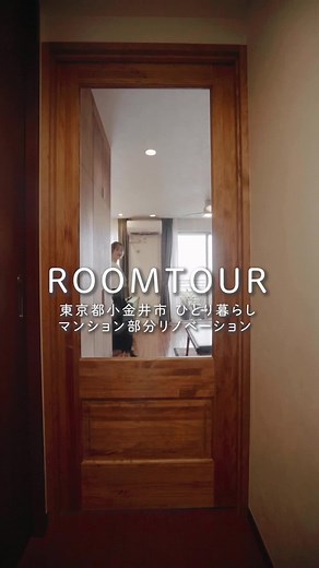 【ROOM TOUR】丁寧な暮らしがより美しく輝く住まいに。 #ルームツアー #キッチンインテリア #リビングインテリア #一人暮らしインテリア #エイトデザイン