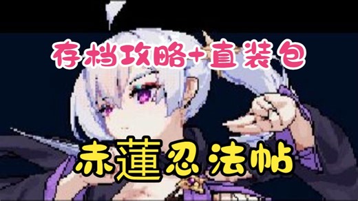 3月必玩slg神作~《赤蓮忍法帖》像素神作~安卓pc直装一键存~~~