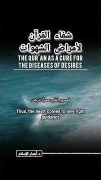 شفاء القرآن لأمراض الشهوات (مترجم) ✍️ || ابن القيم “The Qur'an as a Cure for the Diseases of Desires