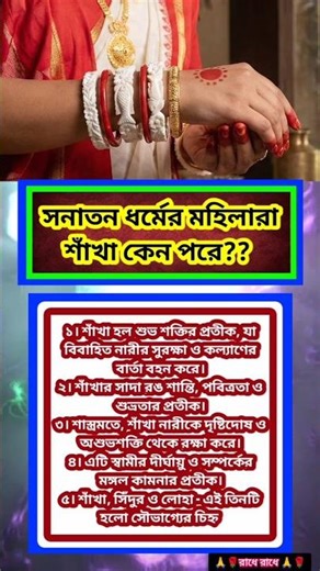 Why do women of Sanatan Dharma wear conch shells?? #shorts #bhakti #sanatandharma #knowledge