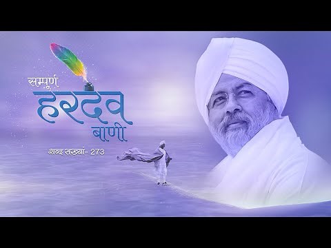 Sampuran Hardev Bani | Verse 273 | Sonu Nigam Ji | Sant Nirankari Mission | Universal Brotherhood