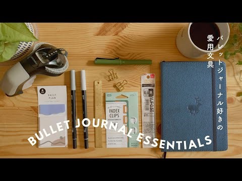 My bullet journal essentials: Supplies for minimalist bujo |バレットジャーナルに欠かせない、わたしの愛用文具