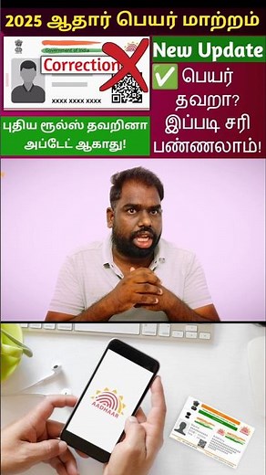 👉 2025 ஆதார் கார்டில் பெயர் மாற்றம் செய்வது எப்படி? | Aadhar Name Correction Full Process in Tamil