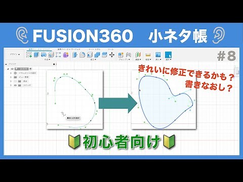 【#008】スプライン曲線の修正（Fusion360小ネタ帳）