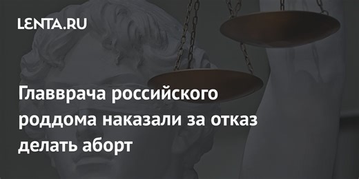Главврача российского роддома наказали за отказ делать аборт