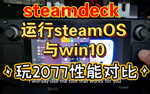 steamdeck 在steamos与win10下游戏性能对比