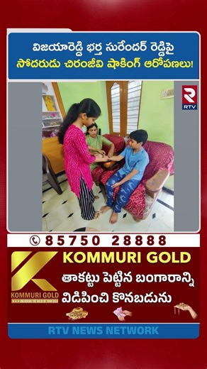 విజయారెడ్డి భర్త సురేందర్ రెడ్డిపై సోదరుడు చిరంజీవి షాకింగ్ ఆరోపణలు! | Vijayashanti Reddy Case | RTV
