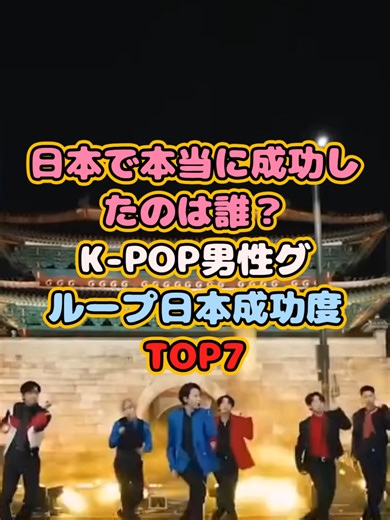 K-POP男性グループ日本成功度TOP7
