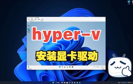给你的hyper-v虚拟机装上显卡驱动，电脑小白10分钟上手。