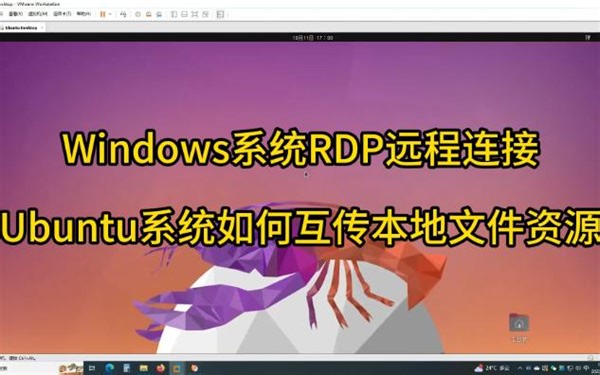 Windows系统RDP远程连接Ubuntu系统如何互传本地文件资源