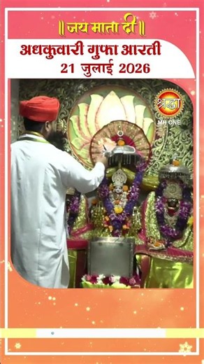 अधकुवारी गुफा आरती | Maa Vaishno Devi Adhkuwari | 21 July 2026 #ardhkuwarigufa #vaishnodevi