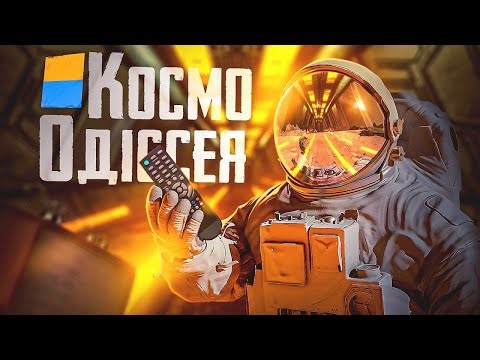 УКРАЇНСЬКИЙ КОСМОС в КосмоОдісея: Подорож до Марсу (УКР ГРА)